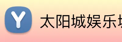 太阳城娱乐城 Logo